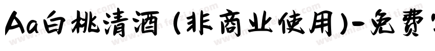 Aa白桃清酒 (非商业使用)字体转换